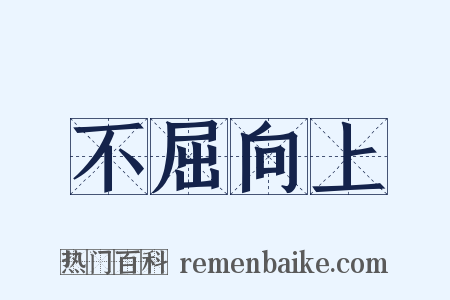 不屈向上是什么意思的图片